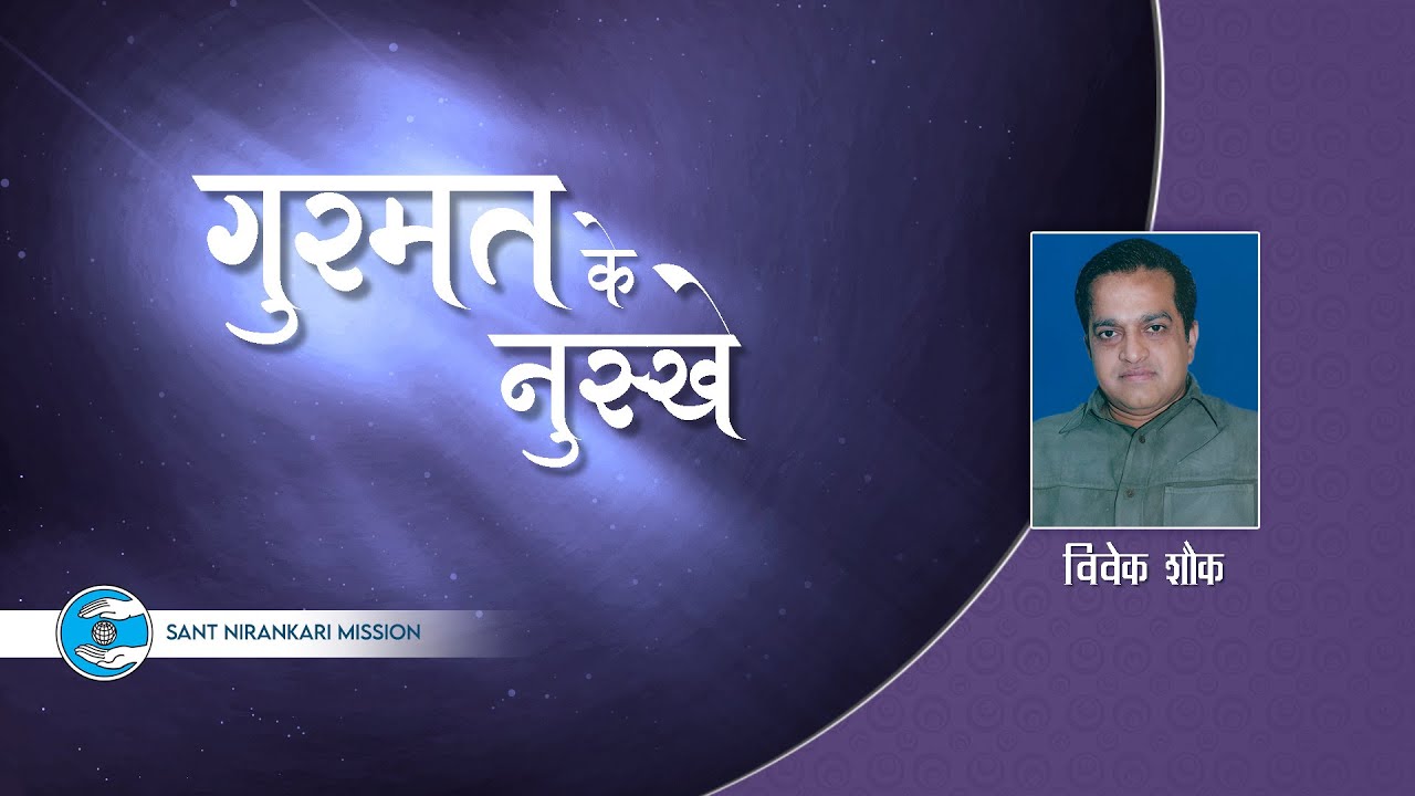 Vivek Shauq Ji | Gurumat Ke Nuskhe | Universal Brotherhood | Sant Nirankari Mission