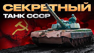 War Thunder  Секретный танк СССР Объект 292