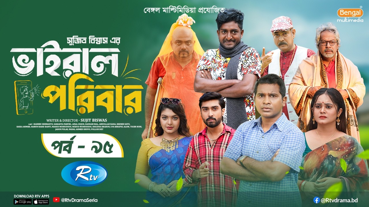 Viral Poribar | ভাইরাল পরিবার | Ep-95 | Rashed Shemanto, Samanta, Afjal Sujon, Saddam Mal | Rtv