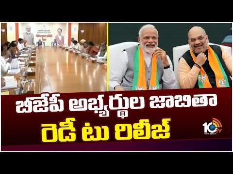 BJP CEC Meeting | ﻿బీజేపీ కేంద్ర ఎన్నికల కమిటీ సమావేశం | 10TV News - 10TVNEWSTELUGU