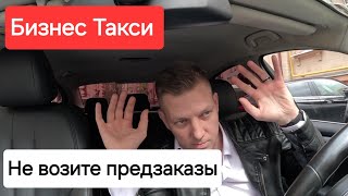 НЕ ВОЗИТЕ ТАКИЕ ЗАКАЗЫ | Бизнес Такси Москва