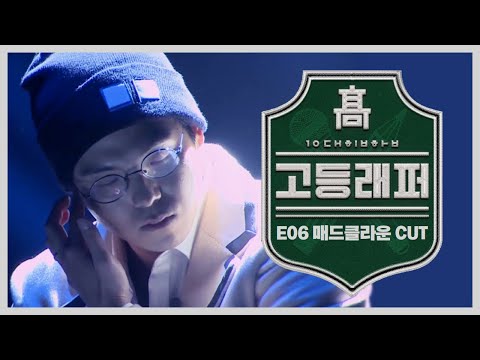 고등래퍼 E06 매드클라운 CUT 모음