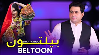 Beltoon | Shah Farooq | Pashto New Songs 2026| Afghan | بيلتون
