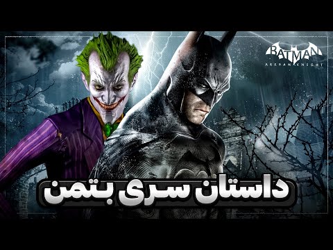 کامل ترین داستان سری بتمن آرکام