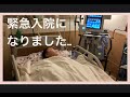 【緊急入院】葉月が入院になりました… 第46話