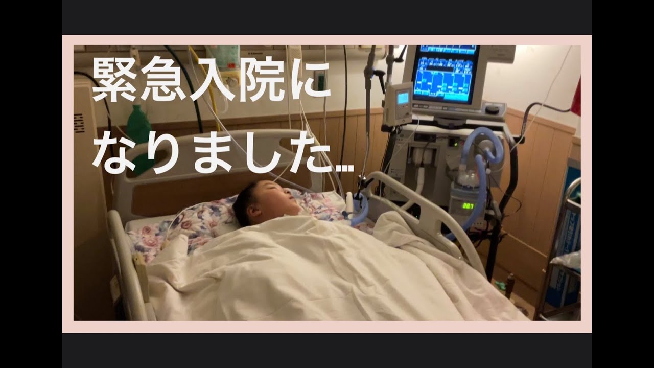 【緊急入院】葉月が入院になりました… 第46話