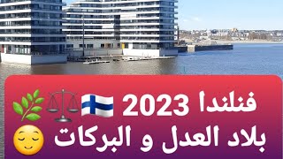 فنلندا 2023 ?? بلاد العدل و البركات ? ?⚖