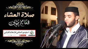 المثاني- تلاوة خاشعة من صلاة العشاء للقارئ هشام سياف | Al-Ichaa - Hicham Siaf