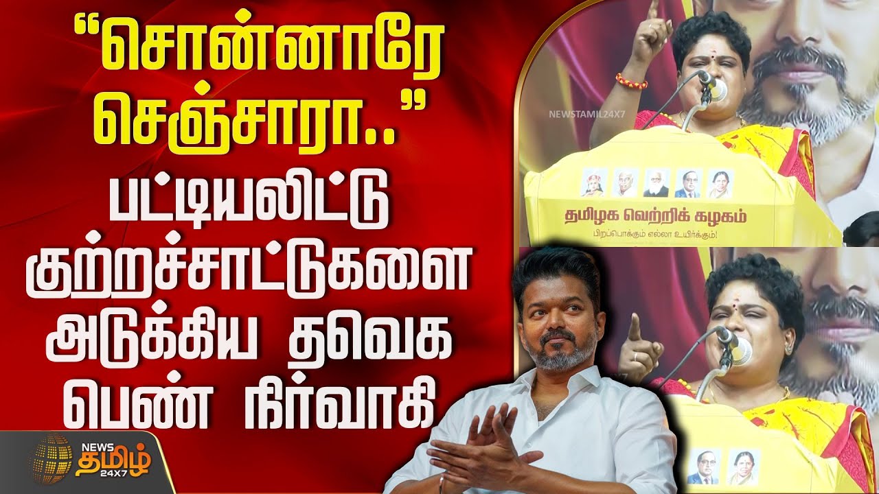 "சொன்னாரே செஞ்சாரா.." பட்டியலிட்டு குற்றச்சாட்டுகளை அடுக்கிய தவெக பெண் நிர்வாகி |  TVK News