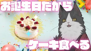 【誕生日】お誕生日なんだからケーキを食べよう【Vtuber】