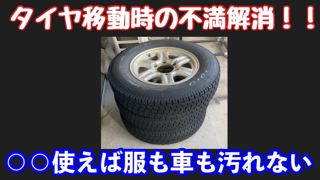 タイヤ運搬時に服や車が汚れるのは嫌だ そんな不満は 使えば簡単に解消します M Channel Blog えむちゃんねるぶろぐ