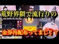 荒野行動【また金券配布？】SNSで話題沸騰の金券再配布について削除されるスキンをPUB〇と荒野行動でまとめてみた！(knives out)