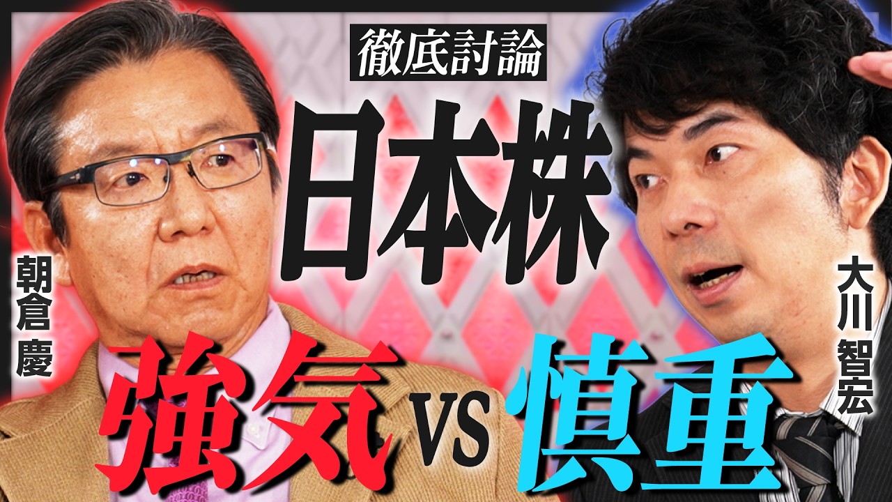 【朝倉慶VS大川智宏】日経平均10万円vs年内4万円も厳しい／イノベーションが起きない日本／高配当株の落とし穴／日本人の消費マインドは変わるか／「石破政権退陣」で株価に追い風？【特別対談・前編】