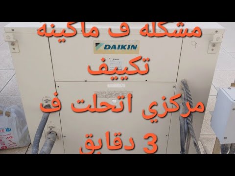 مشكله ف تكييف مركزي  اتحلت ف 3 دقايق