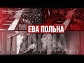 Золотой Микрофон. Ева Польна - телеверсия концерта