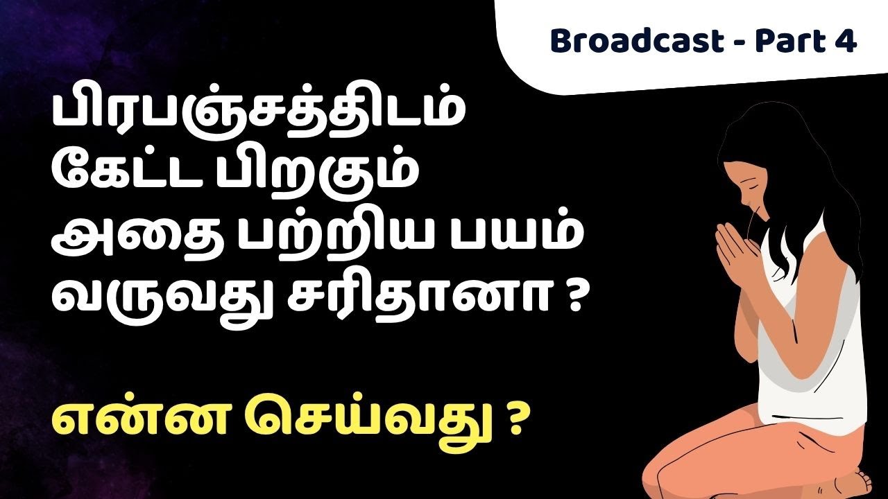 பிரபஞ்சத்திடம் கேட்ட பிறகும்  அதை பற்றிய பயம் வருவது சரிதானா ? என்ன செய்வது ?