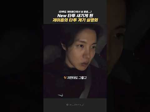 제이홉이 new 타투를 하게 된 계기
