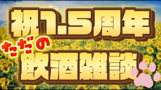 【飲酒雑談】夏目ニア1.5周年記念！猫吸いさんも初見さんも大歓迎！今日は一緒に美味しいお酒を飲みにゃがら今年やりたい事とかやって欲しい事話そう！【 #夏目ニア / #Vtuber 】#猫  #cat