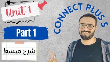 Connect Plus 5 | كونكت بلس 5 | Unit 1 | Part 1 | شرح مبسط جداً | الوحدة الأولى | الجزء الأول