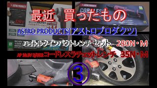 ASTRO PRODUCTS アストロプロダクツ： DC18V 充電式 1/2DR ハイトルクインパクトレンチ セット・ 10.8V 3/8DR コードレスラチェットレンチ　最近買ったもの ③