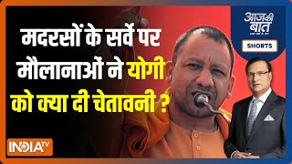 Aaj Ki Baat: मदरसों के सर्वे पर मौलानाओं को Yogi सरकार की नीयत पर शक क्यों? | UP Madarsa Survey