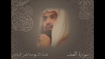 سورة الصف الشيخ عبدالرحمن السديس