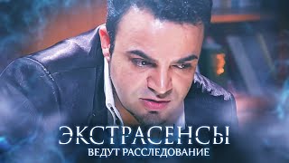 Экстрасенсы Ведут Расследование: 3 Сезон, Выпуск 10_0003