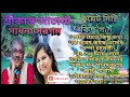 শ্রীকান্ত আচার্য সাধনা সরগম  সুপারহিট আধুনিক বাংলা গান।। Shrikanta Acharya Sadhana Sargam Song🎵 Mp3 Song