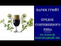 Варим Грюйт эль - средневековый предок современного пива. Пиво с травами. (ПЕРЕЗАЛИВ)