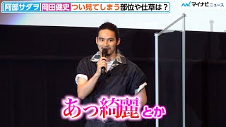 岡田健史、電車でマスク美人「つい見ちゃう」「どんな顔してるんだろう」素直すぎる告白に阿部サダヲも驚き!?　映画『死刑にいたる病』大ヒット！沼トークイベント