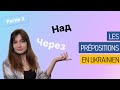 Prpositions en ukrainien 2  grammaire ukrainienne