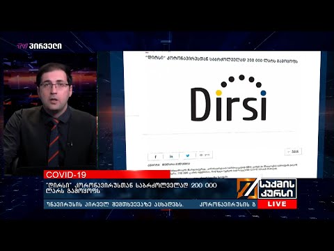 “დირსი” კორონავირუსთან საბრძოლველად 200 000 ლარს გამოყოფს