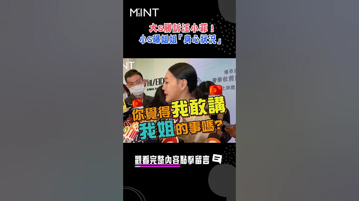 大S胜诉汪小菲！小S曝姐姐“身心状况”｜#明潮 #MINT #shorts - 天天要闻