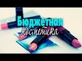 БЮДЖЕТНЫЕ новинки💄Отличная матовая помада и другая недорогая косметика /Татьяна Рева