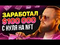 ЭТА СХЕМА СДЕЛАЕТ ТЕБЯ МИЛЛИОНЕРОМ! ЗАРАБОТОК НА NFT И IDO! КРИПТОВАЛЮТА НОВОСТИ!