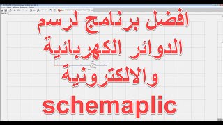 افضل برنامج لرسم الدوائر الكهربائية والالكترونية schemaplic شرح تطبيق screenshot 3