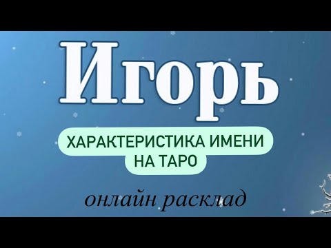 ИГОРЬ! Характеристика имени на Таро. Онлайн расклад. О чем говорит имя Игорь.