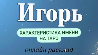 ИГОРЬ! Характеристика имени на Таро. Онлайн расклад. О чем говорит имя Игорь.