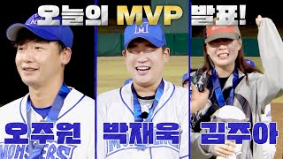 [최강야구] [MVP] 최초 PD의 MVP 수상🥇 '이제 주아 피디는 승리 요정' | 최강야구 67회 | JTBC 231120 방송