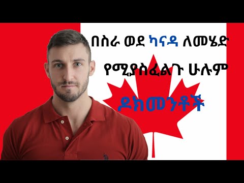 ቪዲዮ: ወደ ካናዳ ለመሄድ ፓስፖርት ይፈልጋሉ?