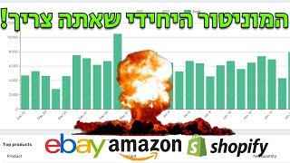 ה-מוניטור לעבודה עם עשרות ספקים - Shopify Ebay Amazon שופיפיי איביי אמזון דרופ שיפינג דרופשיפינג