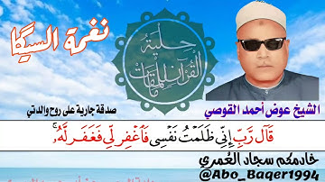قمة الإبداع والتمكن للقارئ الشيخ عوض أحمد القوصي (نغمة السيگا) التلاوة كاملة 👇👇👇