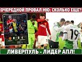 Очередной ПОЗОР МЮ: ТЕН ХАГ на грани УВОЛЬНЕНИЯ ● НИЧЬЯ РЕАЛА ● ЛИВЕРПУЛЬ вырвал ПЕРВОЕ место в АПЛ