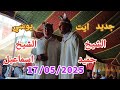 جديد الشيخ حميد والشيخ اسماعيل 17 05 2025 ايت يوسي مجموعة الشيخ جمال جديد الشيخ حميد والشيخ اسماعيل 17 05 2025 ايت يوسي مجموعة الشيخ جمال