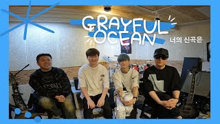 &quot;이젠 나를 향한 빛이 되어줘&quot; | [너의 신곡은] EP.8 Grayful Ocean