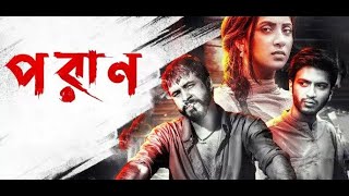 Poran Bangla full movie | Bidya Sinha Mim | Sariful Razz | Yash Rohan | Raihan Rafi | New Movie 2024