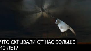 ЧТО СКРЫВАЛИ ОТ НАС БОЛЬШЕ 40 ЛЕТ?!