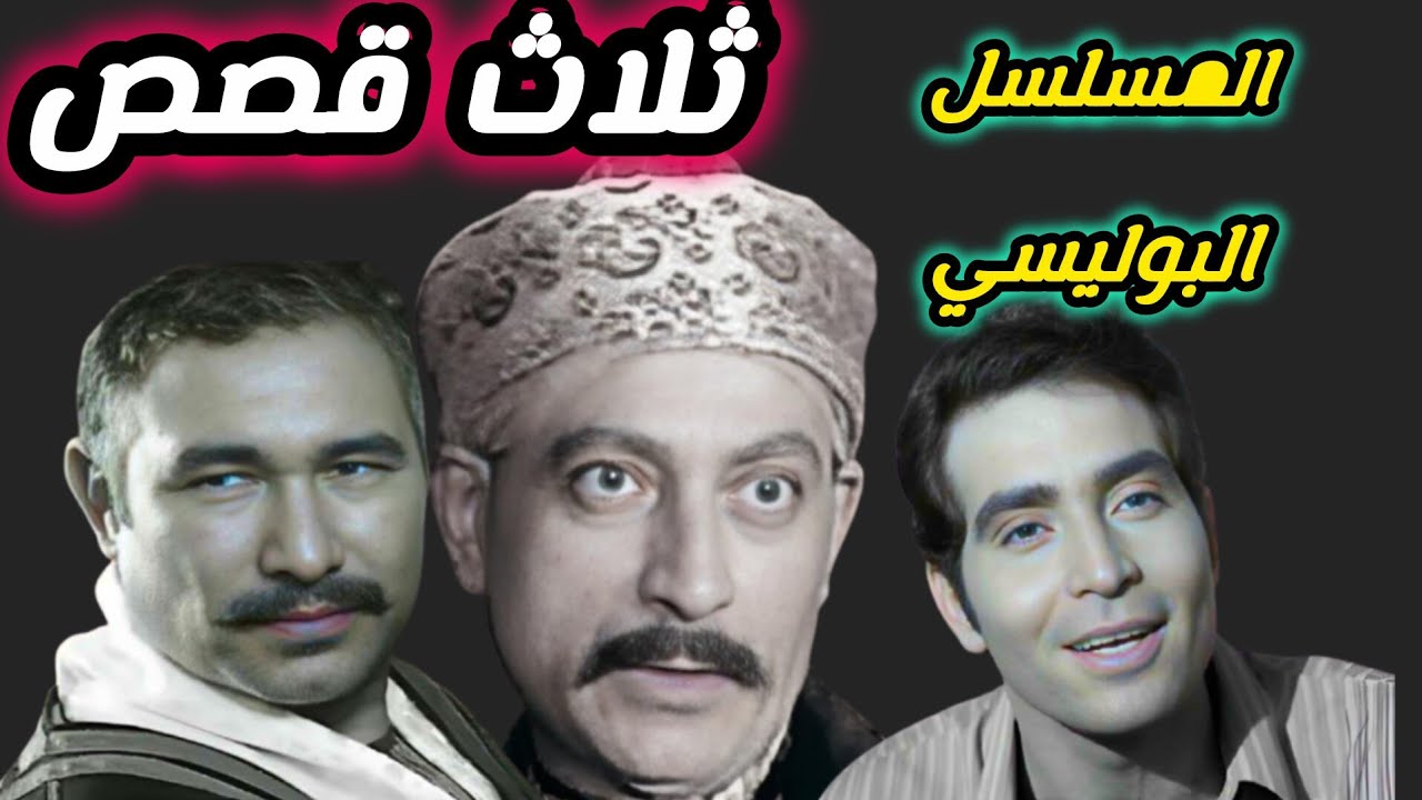 روائع الدراما البوليسية #بطولة محمود المليجي و حسن يوسف وحمدي غيث # تمثلية_اذاعية