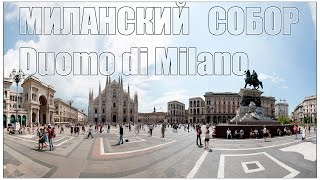 Италия:  Миланский собор (Duomo di Milano)(Миланский собор (итал. Duomo di Milano) — кафедральный собор в Милане, расположен в историческом центре города...., 2016-10-05T14:08:57.000Z)