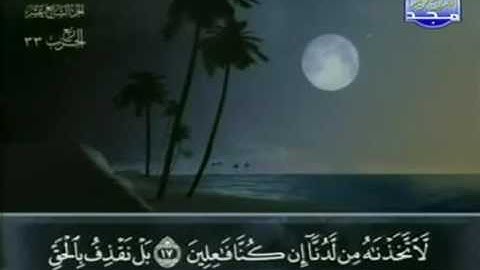 الختمة المجودة للشيخ عبدالباسط عبدالصمد - الحزب الثالث والثلاثون ( 33 ) - قناة المجد للقرآن الكريم